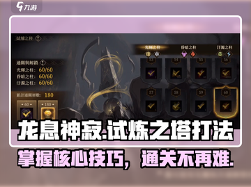 龙息神寂试炼之塔🔥打法攻略，稳过！截图1