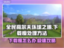 全民高尔夫环球之旅下载慢？❌教你极速下载方法🚀