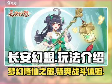 长安幻想💥手游玩法全面解析！🔥截图1