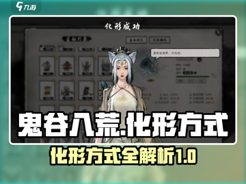 鬼谷八荒✨化形攻略手游玩家必看！截图1