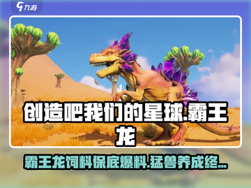 《创造吧我们的星球》霸王龙饲料保底攻略🔥恐龙fans必看！截图1
