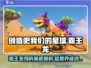 《创造吧我们的星球》霸王龙饲料保底攻略🔥恐龙fans必看！