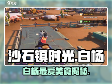 🎮沙石镇时光白杨爱吃啥？爱吃这些才叫会玩！截图1