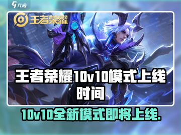 王者荣耀💥10v10模式即将上线，快来抢先体验🔥截图1