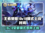 王者荣耀💥10v10模式即将上线，快来抢先体验🔥