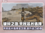 破碎之地平民玩家芯片🔥这样选轻松逆袭！
