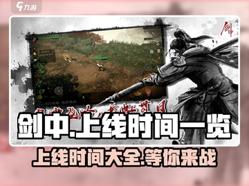 🔥剑中上线时间曝光！💥游戏迷们不容错过！剑中截图1