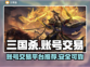 三国杀账号交易🔥安全平台推荐！🎮