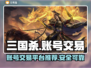 三国杀账号交易🔥安全平台推荐！🎮