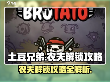 土豆兄弟农夫解锁🔥超简单攻略来了！🎮截图1
