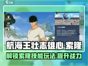 航海王壮志雄心：索隆技能🔥玩法全解析！截图1