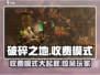 破碎之地收费模式大曝光！游戏党必看🔥
