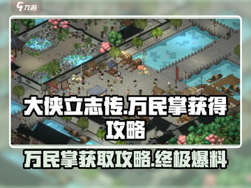 《大侠立志传》万民掌🔥获取攻略来了！新手必看👇截图1