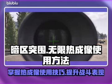 暗区突围🔥无限热成像使用方法揭秘！截图1