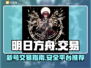 明日方舟🔥新号交易攻略，超全平台推荐！