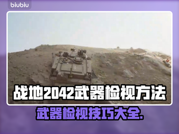 战地2042武器检视按键大揭秘💥🔥截图1