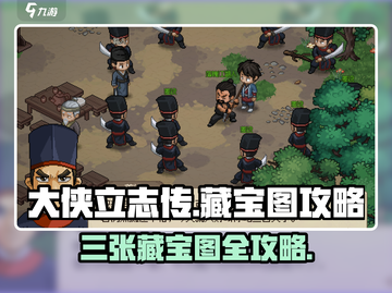 《大侠立志传》三张藏宝图全攻略💎限时解锁！截图1
