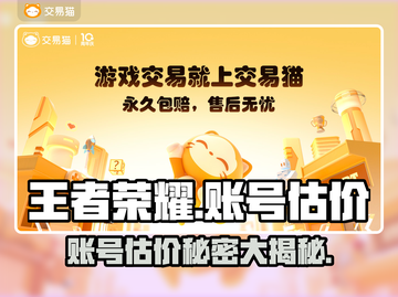 王者荣耀账号估价平台大揭秘！🔥快速了解价格👇截图1