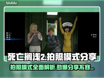 死亡搁浅2拍照模式🌟超全分享，不容错过！📸截图1