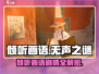 《倾听画语》隐藏剧情大揭秘！🎨游戏真相竟让无数人落泪？