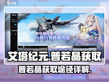 艾塔纪元🔥普若晶获取途径全揭秘！💎截图1
