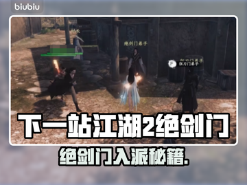 《下一站江湖2》绝剑门加入攻略🔥剑气冲天！✨截图1