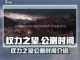 权力之望🔥公测时间揭秘，开局必看！🎉截图1