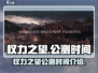 权力之望🔥公测时间揭秘，开局必看！🎉