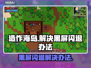 造作海岛黑屏闪退？一键解决方法来了！💥🔥截图1
