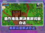 造作海岛黑屏闪退？一键解决方法来了！💥🔥