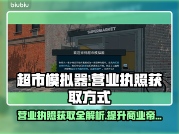 超市模拟器🔥营业执照获取全攻略🎉截图1