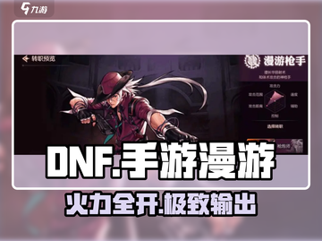 DNF手游漫游枪手神装曝光💥截图1