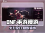 DNF手游漫游枪手神装曝光💥