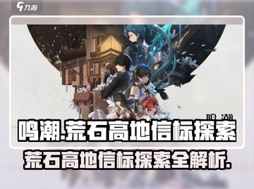 鸣潮🔥荒石高地信标位置全揭秘！快速探索攻略✨截图1