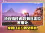 《沙石镇时光》🔥冲刺日志位置大揭秘！💎快来看看有什么用处吧！