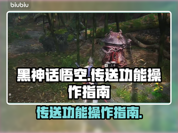 黑神话悟空传送功能🔥操作秘籍🎉截图1