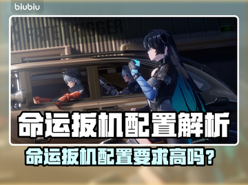 🎮命运扳机配置要求曝光！性能党必看🔥截图1