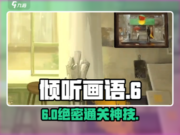 《倾听画语》第六章通关秘籍🔥截图1