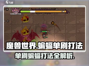 英勇之地🔥蝙蝠单刷超详细打法攻略！游戏技巧大公开🎉截图1