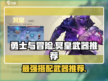 勇士与冒险冥皇武器🔥超强推荐！🎮截图1