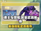 勇士与冒险冥皇武器🔥超强推荐！🎮