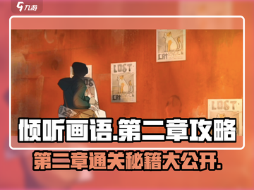 《倾听画语》第二章🔥通关秘籍来啦！💡截图1