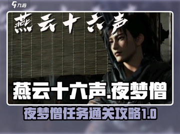 燕云十六声🔥夜梦僧任务通关攻略✨截图1