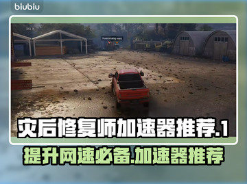 灾后修复师加速器推荐，玩游戏不卡顿⚡截图1