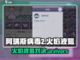 🔥阿瑞斯病毒2🔥暴打火焰&液氮 duo！💥