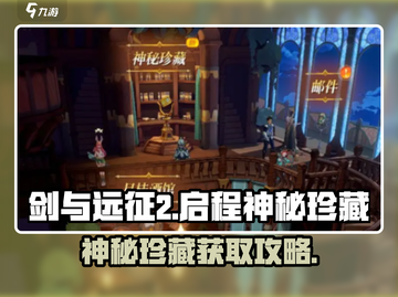 剑与远征2🔥神秘珍藏获取全攻略！💎截图1