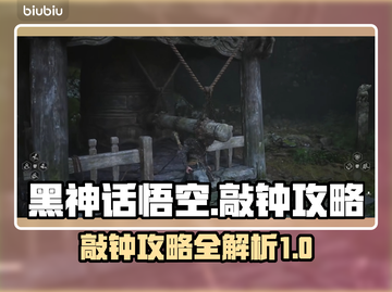 黑神话悟空🔥敲钟攻略✅游戏党必看！截图1