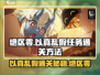 绝区零🔥以真乱假任务通关秘籍⚡超简单方法分享！