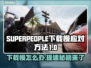 SUPERPEOPLE下载慢？超击突破提速秘籍💥🔥