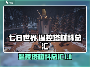 七日世界温控塔材料大揭秘🔥，玩家必看！截图1